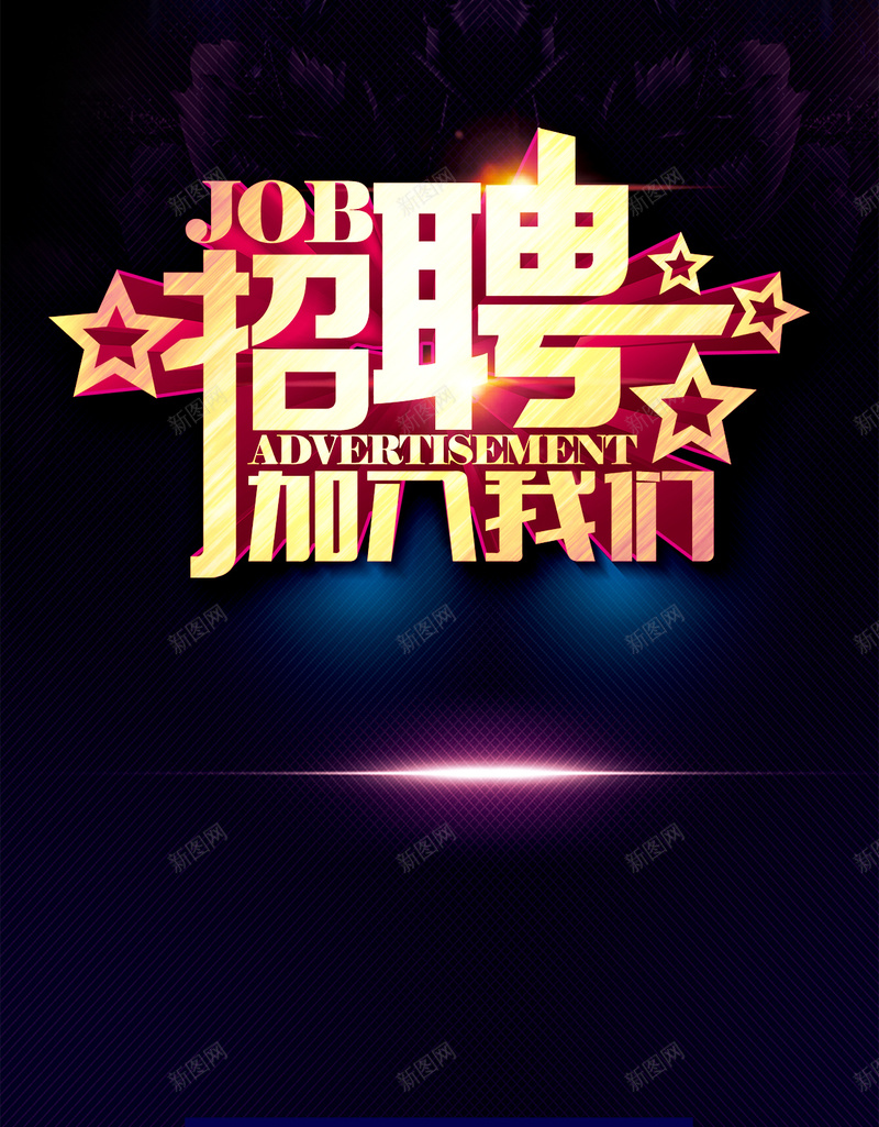 招聘加入我们H5背景psdpsd设计背景_88icon https://88icon.com H5 h5 psd 五角星 几何 加入我们 字体 招聘 星光 纹理 纹理背景 蓝色 质感