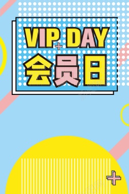 简约创意VIP会员日背景