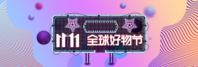 渐变霓虹灯炫彩京东好物节bannerpsd设计背景_88icon https://88icon.com banner 京东 京东双11 促销 全球好物 好物节 渐变 炫彩 霓虹PSD 霓虹灯 霓虹素材PSD