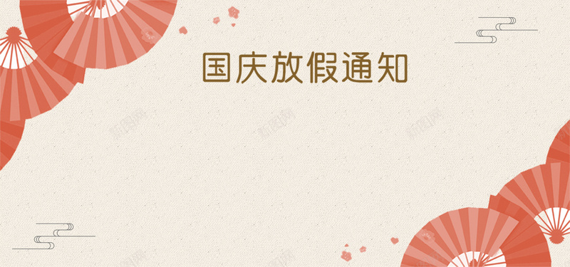 国庆放假通知黄色中国风平面banner背景
