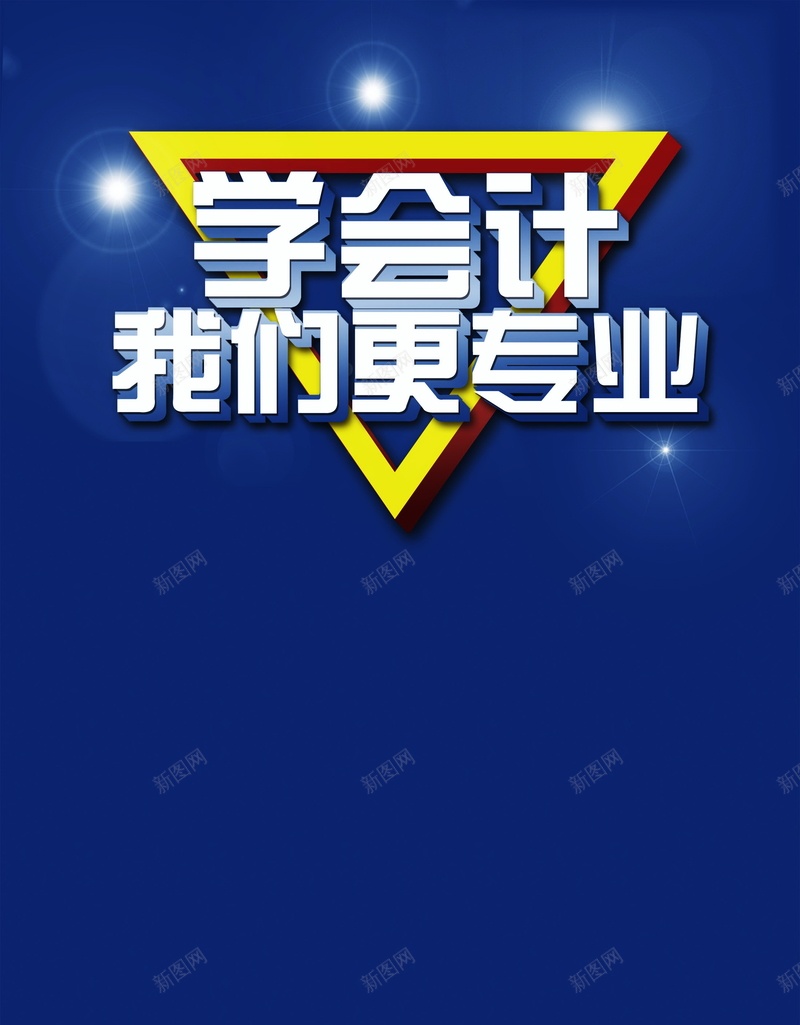 学会计我们更专业背景psd设计背景_88icon https://88icon.com 会计 学会计我们更专业 海报 背景 财务