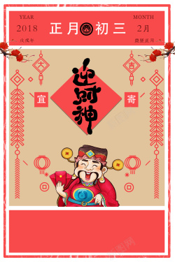 2018传统节日正月初三迎财神海报海报