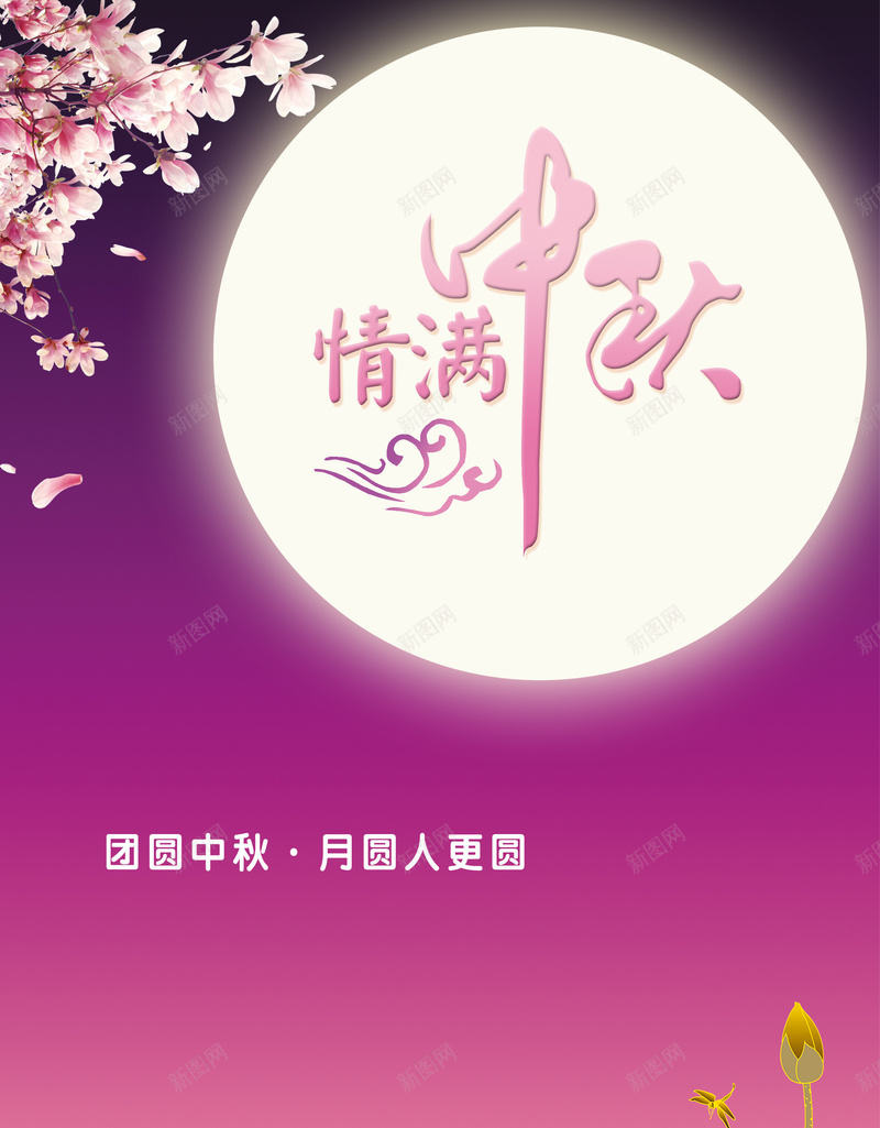 中秋节节日促销狂欢背景psd设计背景_88icon https://88icon.com 中秋节 促销 团圆 激情 狂欢 节日 花卉开心