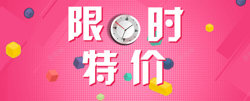限时特价促销背景psd设计背景_88icon https://88icon.com 促销背景 开心 淘宝banner 淘宝促销 淘宝素材 淘宝背景 网页素材 网页背景 限时特价