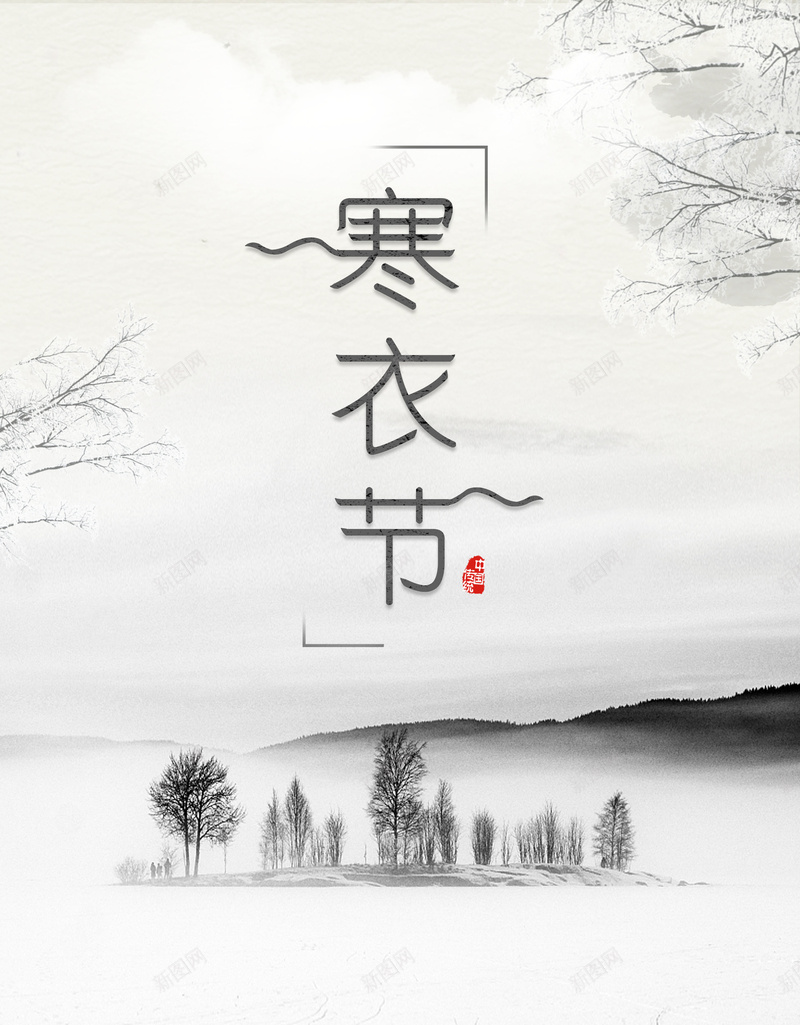 中国风水墨传统文化寒衣节背景psd设计背景_88icon https://88icon.com 中国传统节日 中国风 传统文化 传统节日 冬季 古典 寒衣 寒衣节 烧寒衣 祭奠 祭祀 祭祖 雪景