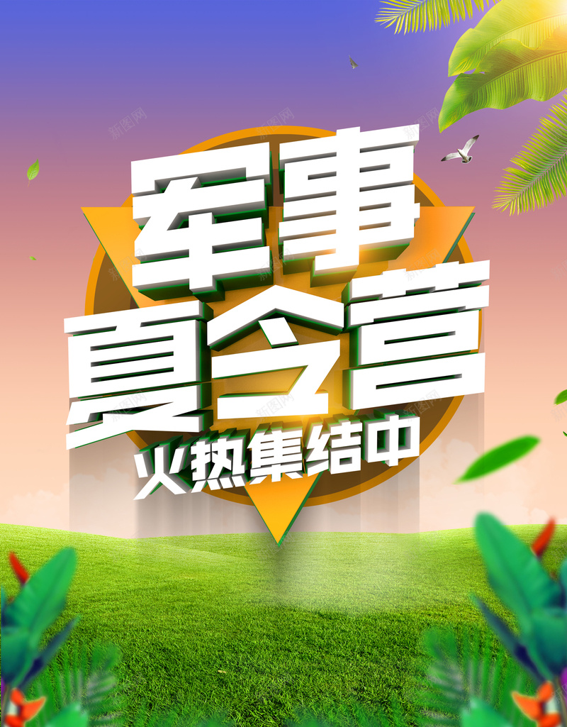 军事夏令营火热集结中旅游宣传海报psd_88icon https://88icon.com 军事夏令营 叶子 夏令营 夏日 户外 旅游 暑假 火热集结中 草地