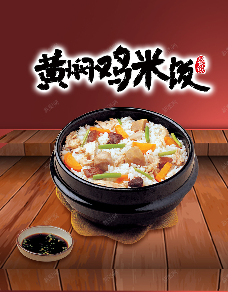 中式黄焖鸡米饭美食宣传海报背景psd设计背景_88icon https://88icon.com 中式 宣传 小吃 木纹 海报 米饭 美味 美食 背景 黄焖鸡