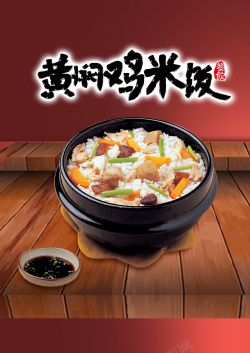 中式木纹中式黄焖鸡米饭美食宣传海报背景高清图片