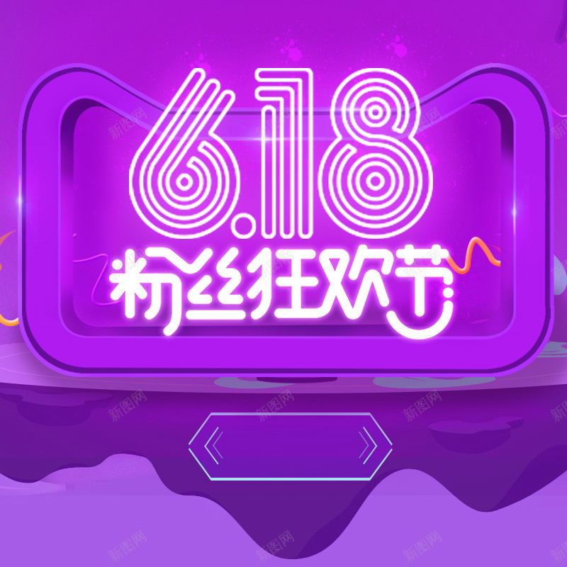 618粉丝狂欢节紫色PSD分层主图背景psd设计背景_88icon https://88icon.com 618 618大促 主图 天猫粉丝狂欢节 年中大促 淘宝 电商促销 直通车 紫色背景