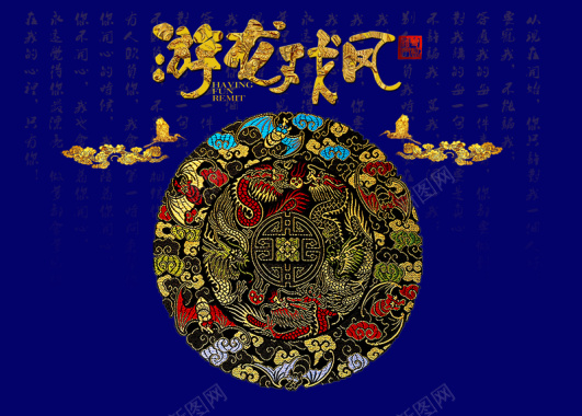 中国风复古花纹游龙戏凤背景背景