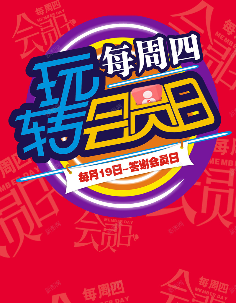每周四玩转会员日H5背景psd源文件psd设计背景_88icon https://88icon.com H5 h5 psd 会员 会员日 促销 周四 微活动 答谢 纹理 质感