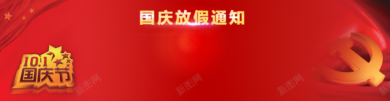 国庆放假通知公告大气红色banner背景