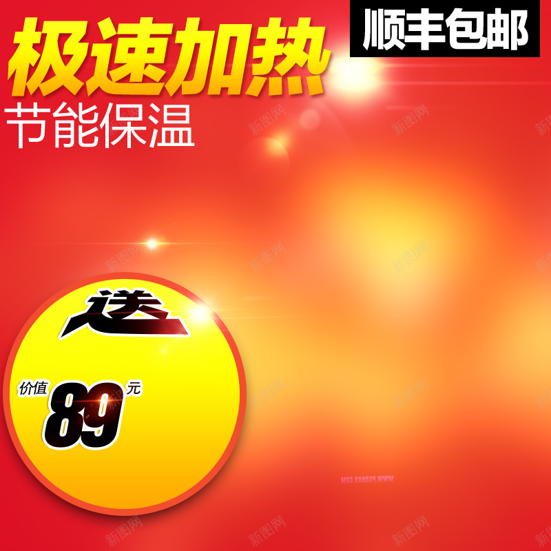 家电热水器促销狂欢主图背景psd设计背景_88icon https://88icon.com 主图 促销 喜庆 家电 年终 店庆 极速加热 激情 热水器 狂欢 红色 节日 节能保温 顺丰包邮