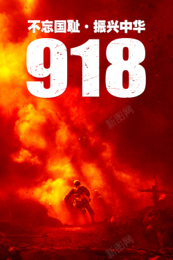 918事件918事件海报背景高清图片