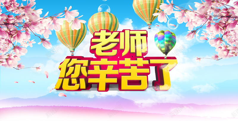 教师节祝福海报促销海报背景psd_88icon https://88icon.com 促销 教师节 樱花 海报 热气球 祝福 背景素材