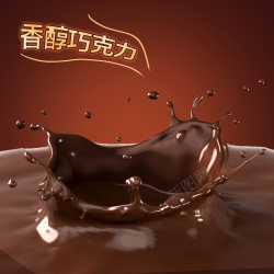 黑棕色巧克力酱PSD分层主图背景高清图片