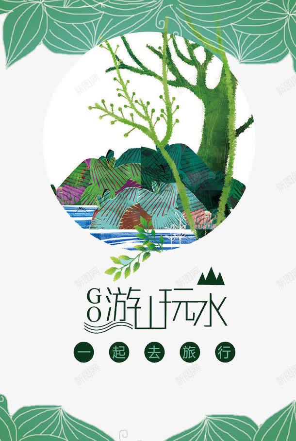 游山玩水png免抠素材_88icon https://88icon.com 旅行宣传 旅行游玩 看山看水