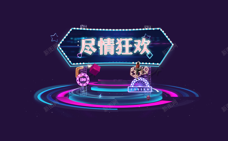 尽情狂欢商业促销海报psd设计背景_88icon https://88icon.com 商业促销 尽情狂欢 开心 折扣优惠 激情 灯光 狂欢 科技感 绚丽 霓虹PSD 霓虹灯