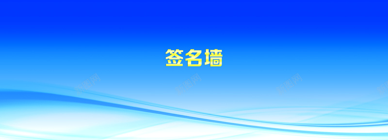 签名墙背景psd设计背景_88icon https://88icon.com 动工仪式 签到处 签到板 签名墙