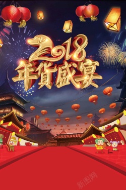 创意喜庆2018年货盛宴海报海报