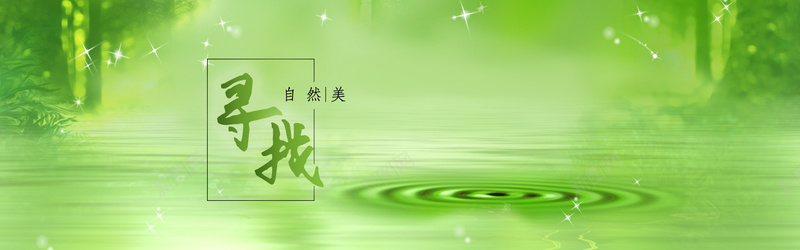 淘宝天猫banner背景psd_88icon https://88icon.com 健康 摄影 海报banner 纯天然 绿色 绿色食品 自然 茶叶 野外 风景