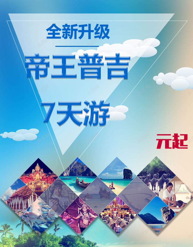 普吉岛旅游海报背景psd_88icon https://88icon.com PSD分层素材 促销海报 党建展板 创意设计 旅游 普吉岛 毕业海报 浪漫 淘宝海报 背景 背景墙