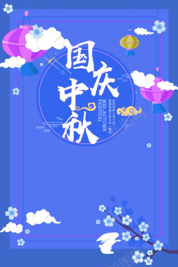 蓝色扁平化国庆中秋双节同庆背景背景