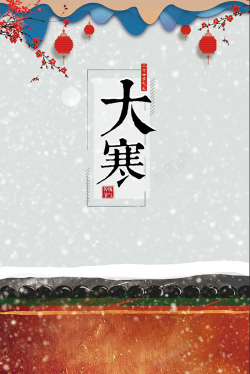 大寒节气蓝色创意中国风灯笼海报海报