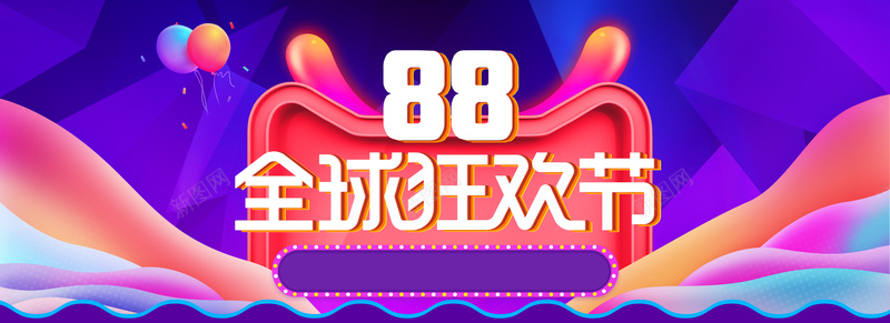 炫紫色狂欢88全球狂欢节淘宝天猫促销海报背景