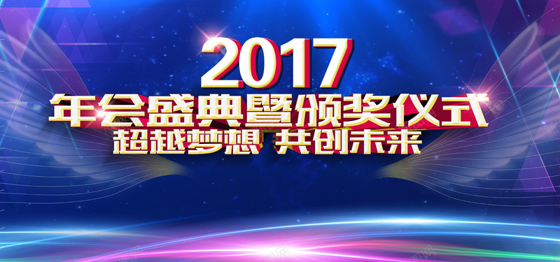 2017企业年会发布会颁奖晚会背景psd设计背景_88icon https://88icon.com 企业展板 企业年会 公司展板 双十一 员工表彰 小清新 微立体 文艺 时尚背景 梦想起航 立体背景 简约 舞台背景 表彰