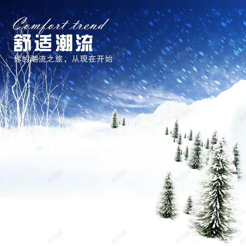 冬季雪景psd_88icon https://88icon.com 主图 冬季 摄影 松树 雪景 风景 飘雪