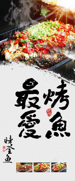 最爱烤鱼美食海报背景模板海报