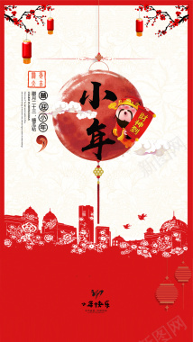 2017年红色春节小年H5背景背景