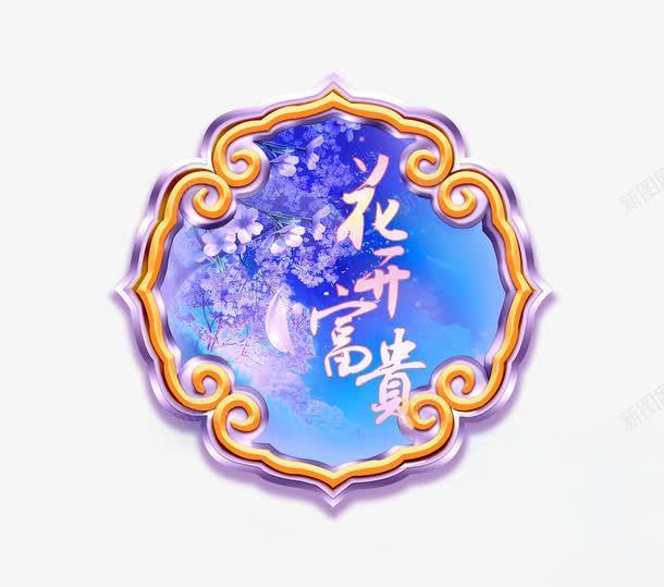 花开富贵png免抠素材_88icon https://88icon.com 中秋节 中秋节素材 节日 节日素材 花开富贵字