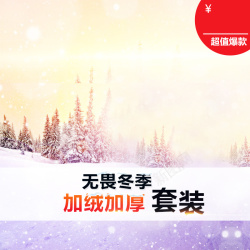 雪绒加绒加厚服装PSD分层主图高清图片