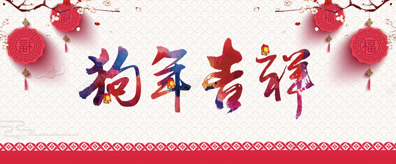 2018年狗年吉祥白色中国风bannerpsd设计背景_88icon https://88icon.com 2018年 中国风 云纹 剪纸 印花 梅花 灯笼 狗年 白色 花纹