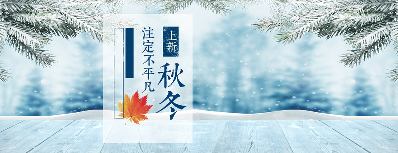 秋冬淘宝banner背景psd设计背景_88icon https://88icon.com banner背景 小清新 文艺 树枝 棉鞋 海报banner 淘宝 秋冬上新 简约 雪花