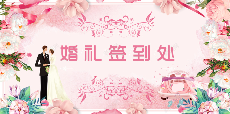 我们结婚啦粉色手绘婚庆签到处展板psd设计背景_88icon https://88icon.com 婚宴 婚礼宴 幸福起航 我们结婚啦 手绘 欧式婚礼 爱你一生一世 签到板 结婚 花卉 鉴证爱情