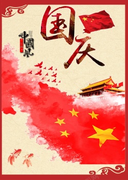 中国风国庆节海报背景模板海报