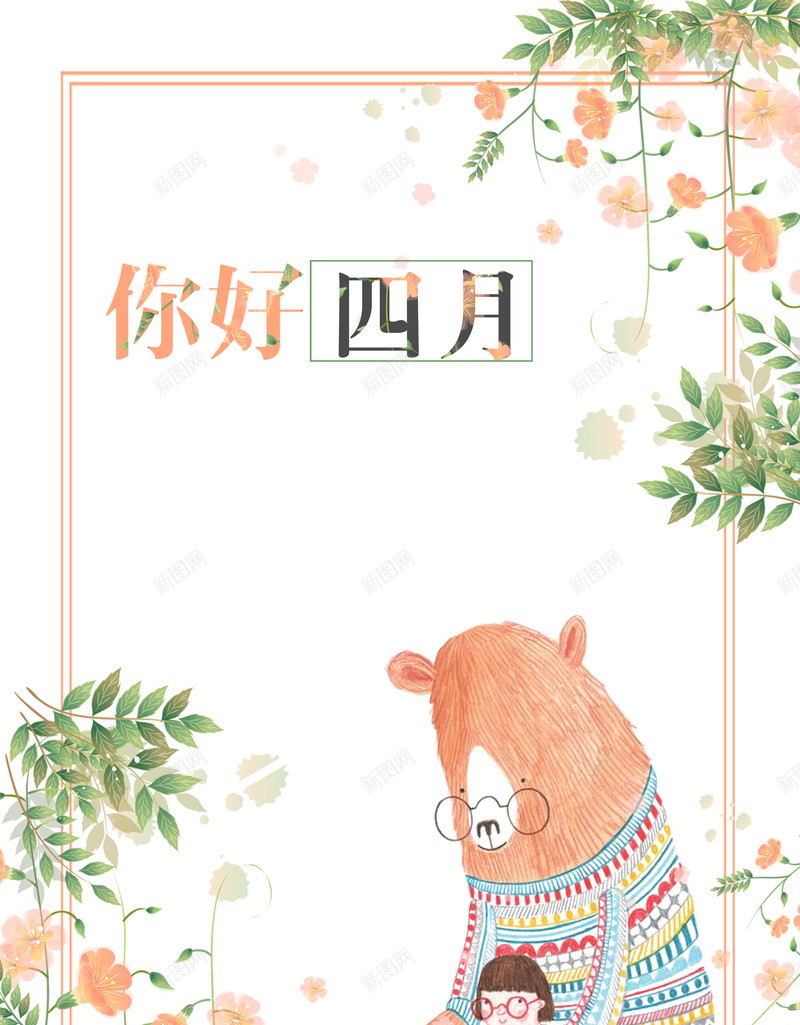 手绘你好四月海报psd_88icon https://88icon.com 你好四月 励志 午安 叶子 手绘 放飞梦想 晚安 月份海报 花卉 读书的熊