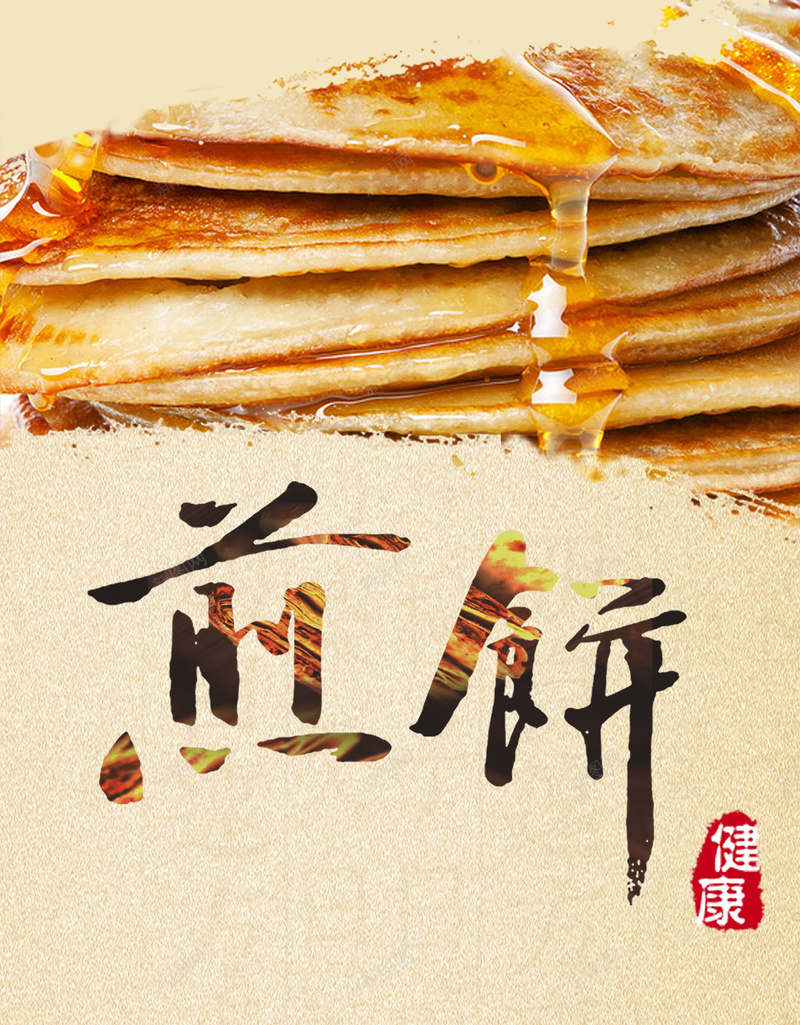 中国风水墨煎饼PSD分层H5背景jpg设计背景_88icon https://88icon.com H5 PSD分层 中国风 水墨 煎饼 简约 美食