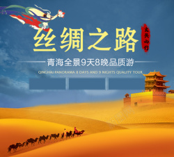 丝绸之路旅游宣传海报海报