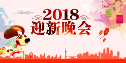 卡通2018迎新晚会海报背景psd海报