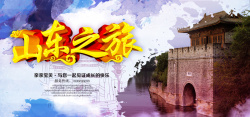 山东旅游海报banner图海报