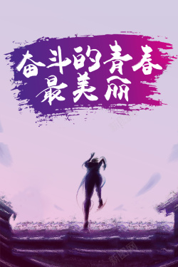 紫色奋斗青春励志海报背景海报
