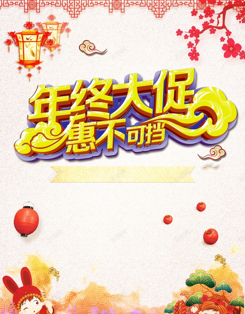 年终大促惠不可挡背景模板psd设计背景_88icon https://88icon.com 2018年 PSD源文件 PSD素材 分层文件 年终 年终促销 年终大回馈 年终大清仓 年终打折 年终甩卖 惠不可挡 惠动全城 背景模板 背景海报 背景素材 高清背景