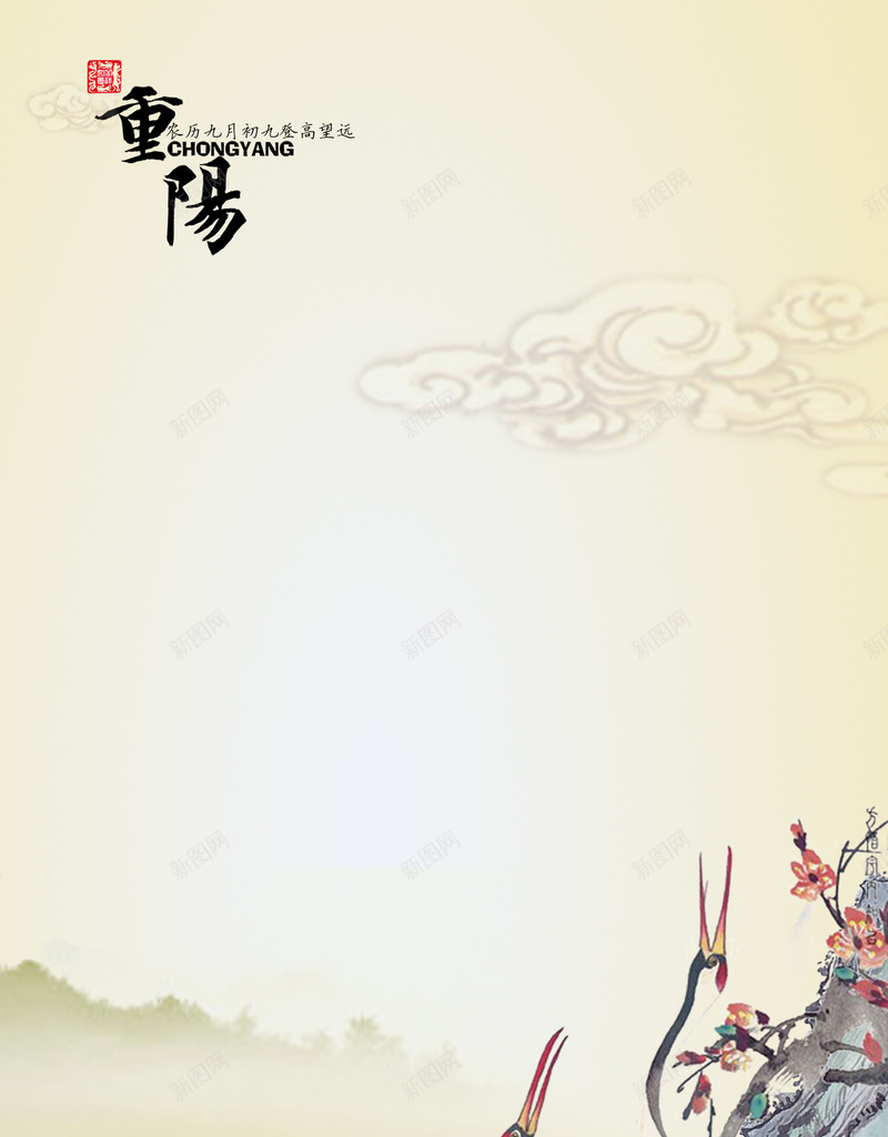 重阳节H5背景psd设计背景_88icon https://88icon.com H5 H5背景 h5 中国风 祥云 重阳节 鹤