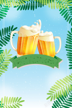欢乐庆典夏天激情狂欢啤酒节宣传海报背景高清图片