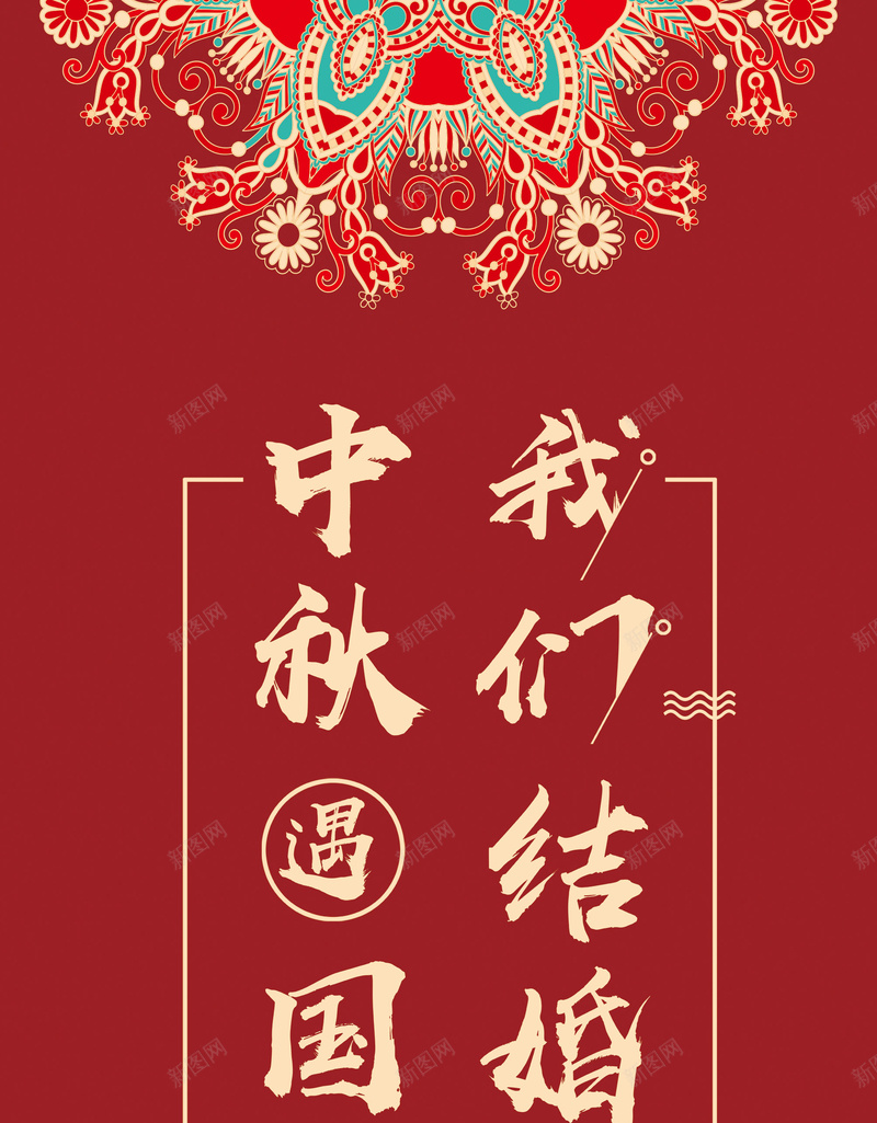 红色中秋遇见国庆婚庆展架海报背景psdpsd_88icon https://88icon.com psd 中秋遇见国庆 双喜 婚庆展架 我们结婚吧 海报背景 红色 花纹