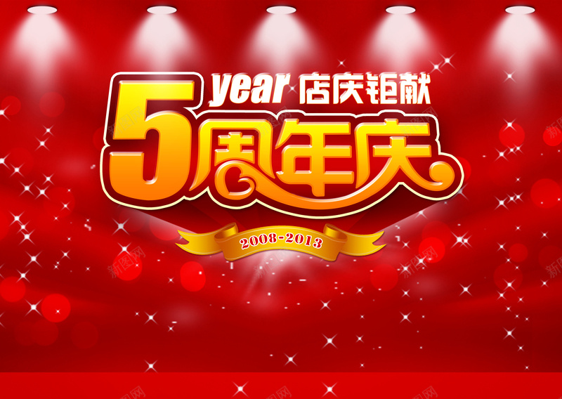 5周年店庆钜献活动海报psd_88icon https://88icon.com 周年 周年庆 周年店庆钜献活动海报 周年海报 活动海报 海报 深红促销 激情 狂欢